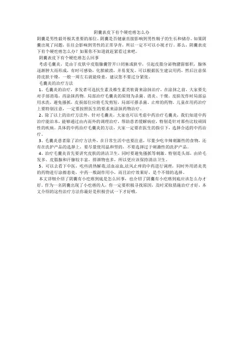 阴囊表皮下有个硬疙瘩怎么办