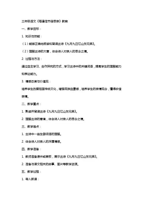 三年级语文每逢佳节倍思亲教案