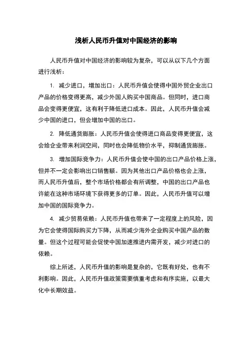 浅析人民币升值对中国经济的影响