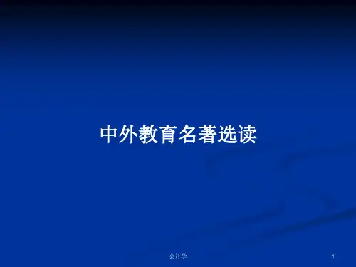 中外教育名著选读PPT学习教案