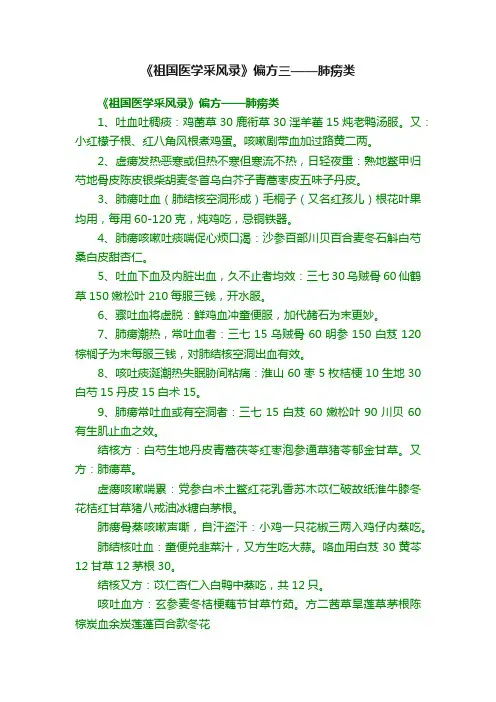 《祖国医学采风录》偏方三——肺痨类