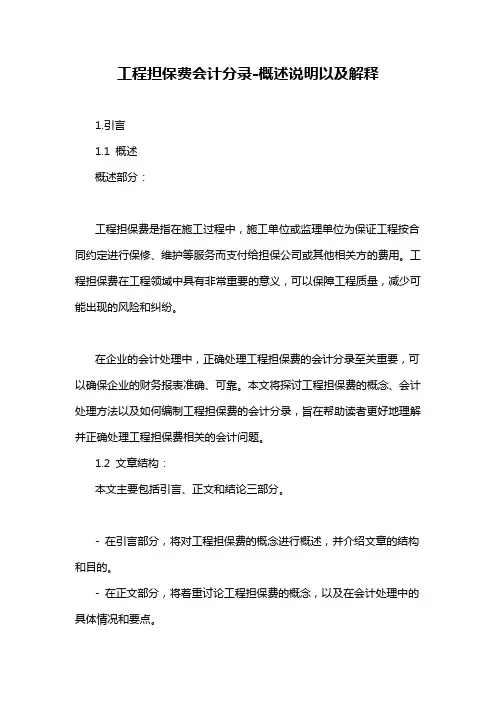 工程担保费会计分录-概述说明以及解释