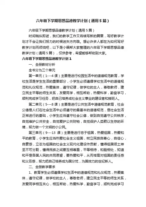 六年级下学期思想品德教学计划（通用5篇）