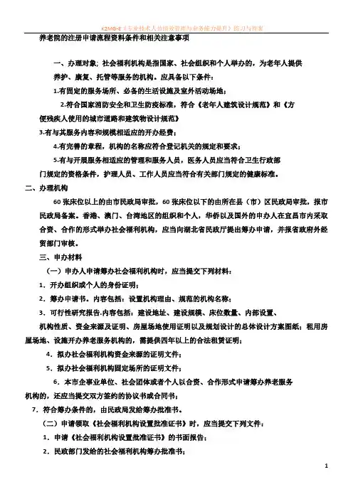 养老院的注册申请流程资料条件和相关注意事项