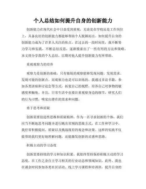个人总结如何提升自身的创新能力