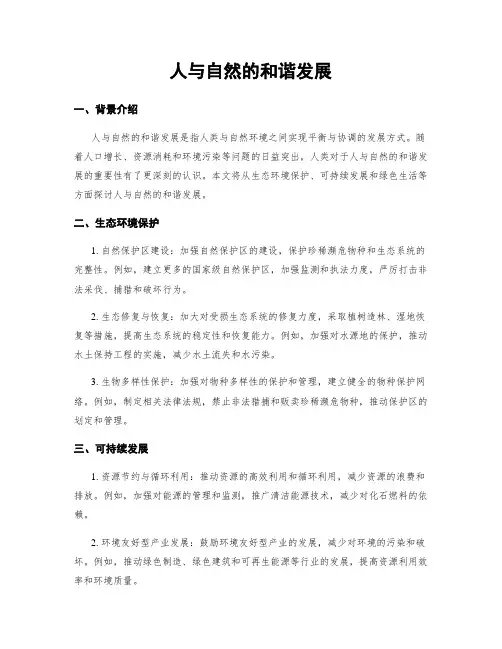 人与自然的和谐发展
