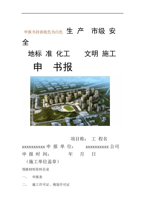 市标化工地模板申报模板