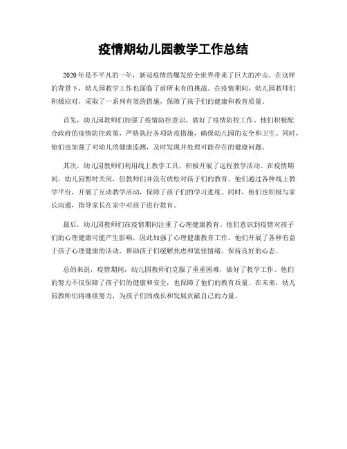 疫情期幼儿园教学工作总结