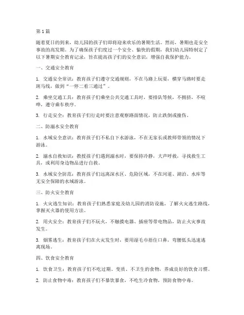 暑期安全教育记录幼儿园(3篇)