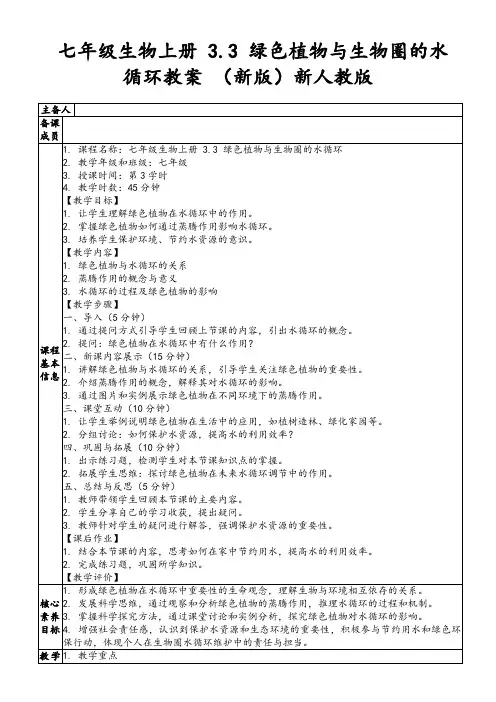 七年级生物上册3.3绿色植物与生物圈的水循环教案(新版)新人教版
