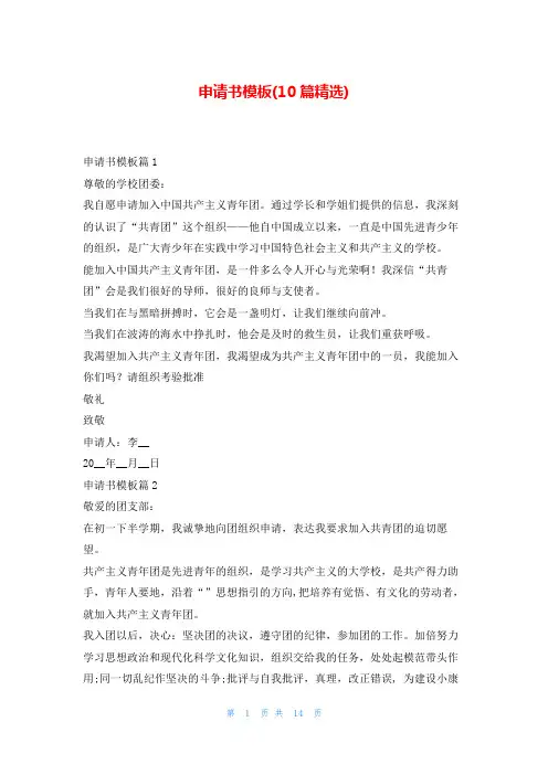 申请书模板(10篇精选)东方文库