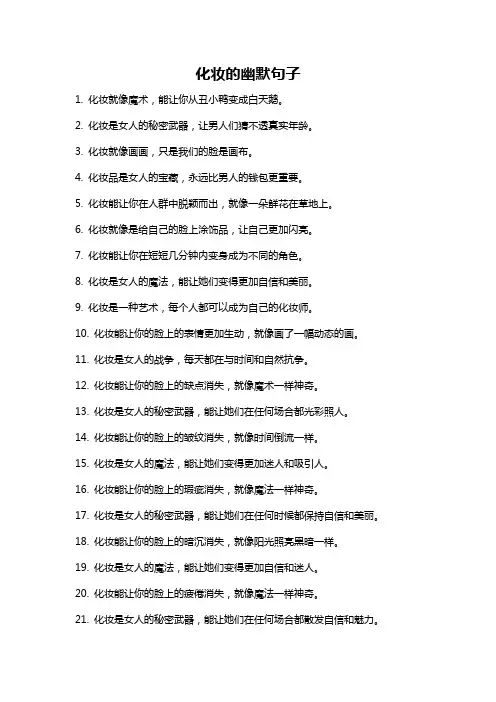 化妆的幽默句子