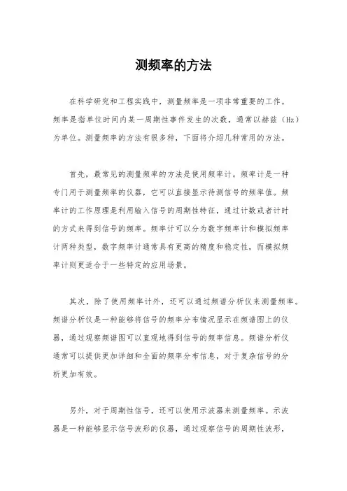 测频率的方法
