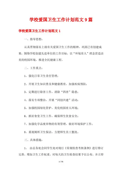 学校爱国卫生工作计划范文9篇