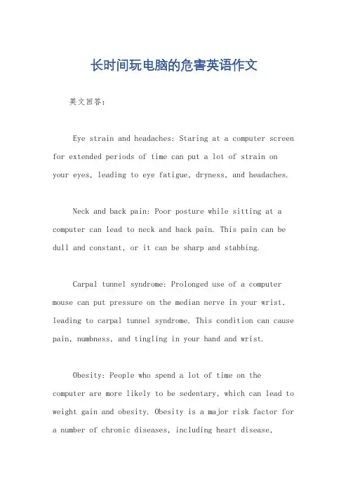 长时间玩电脑的危害英语作文