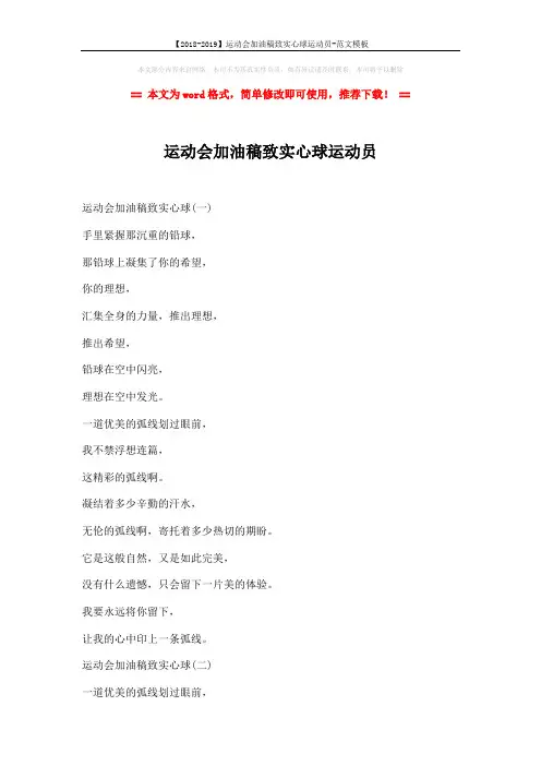 【2018-2019】运动会加油稿致实心球运动员-范文模板 (3页)