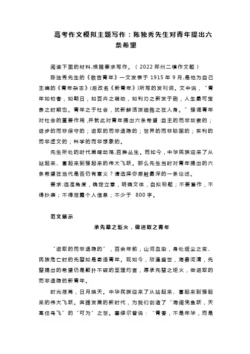 高考作文模拟主题写作：陈独秀先生对青年提出的六条希望
