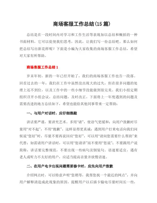 商场客服工作总结(15篇)
