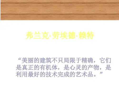 世界著名建筑师赖特