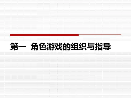 儿童教育心理学8：角色游戏的组织与指导