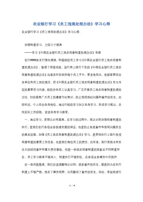 农业银行学习《员工违规处理办法》学习心得