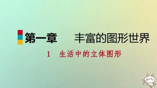 七年级数学上册第一章丰富的图形世界1.1生活中的立体