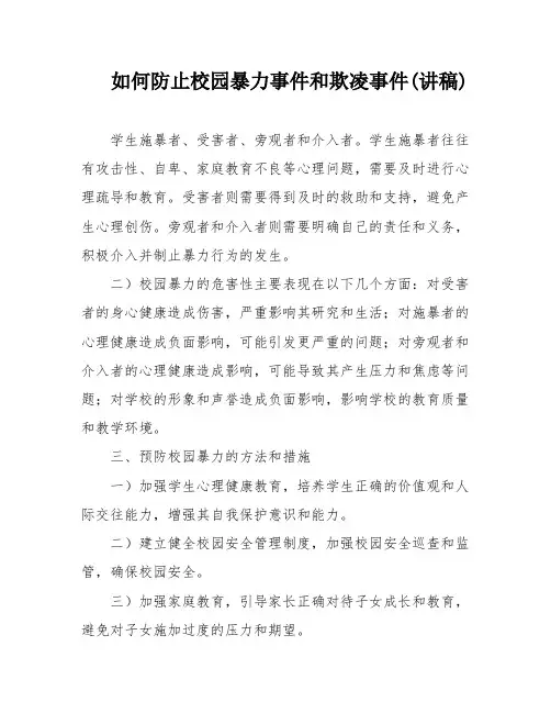 如何防止校园暴力事件和欺凌事件(讲稿)