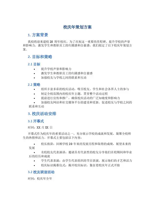校庆年策划方案