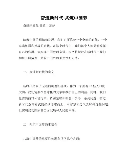  奋进新时代 共筑中国梦 