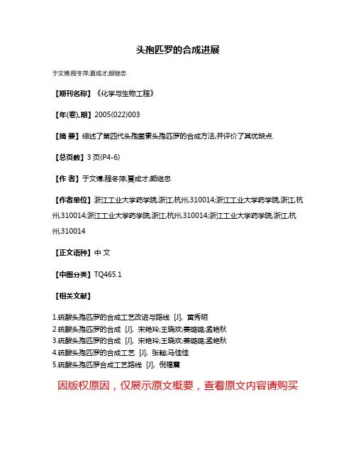 头孢匹罗的合成进展