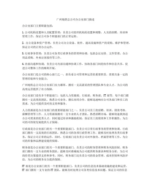 广州地铁总公司办公室部门描述