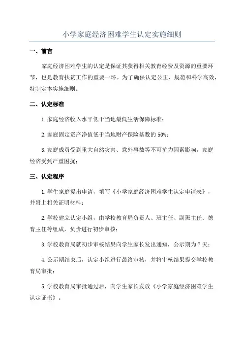 小学家庭经济困难学生认定实施细则