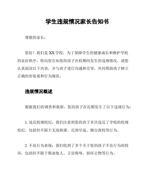 学生违规情况家长告知书