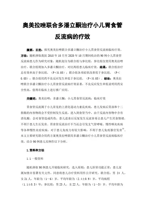 奥美拉唑联合多潘立酮治疗小儿胃食管反流病的疗效