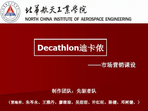 市场营销学 迪卡侬ppt