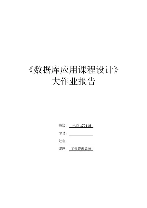数据库应用课程设计—工资管理系统