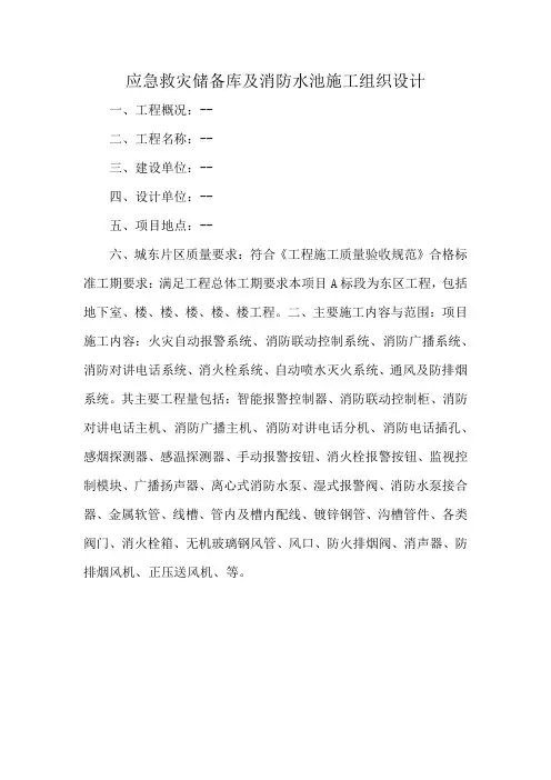 应急救灾储备库及消防水池施工组织设计