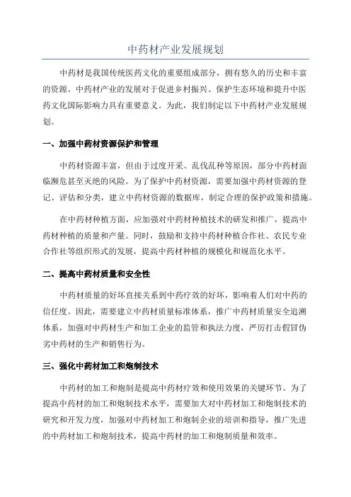 中药材产业发展规划
