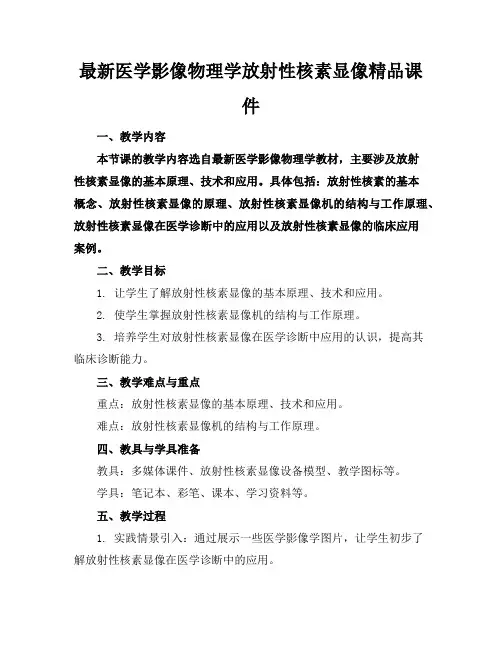 最新医学影像物理学放射性核素显像精品课件
