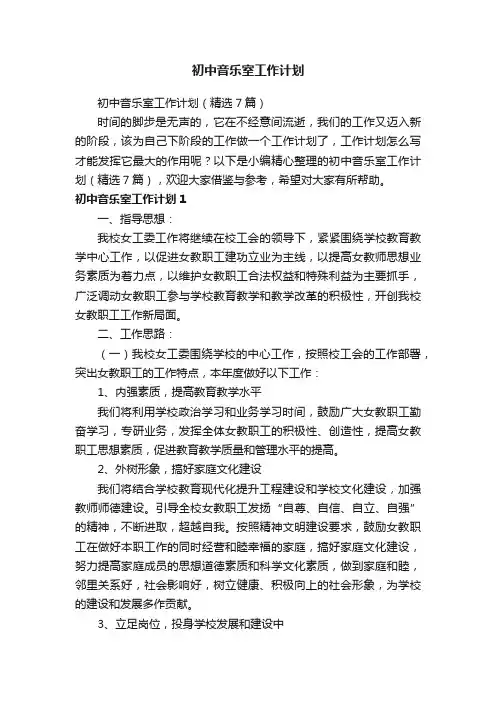初中音乐室工作计划（精选7篇）