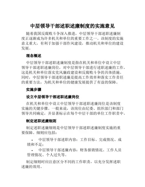 中层领导干部述职述廉制度的实施意见