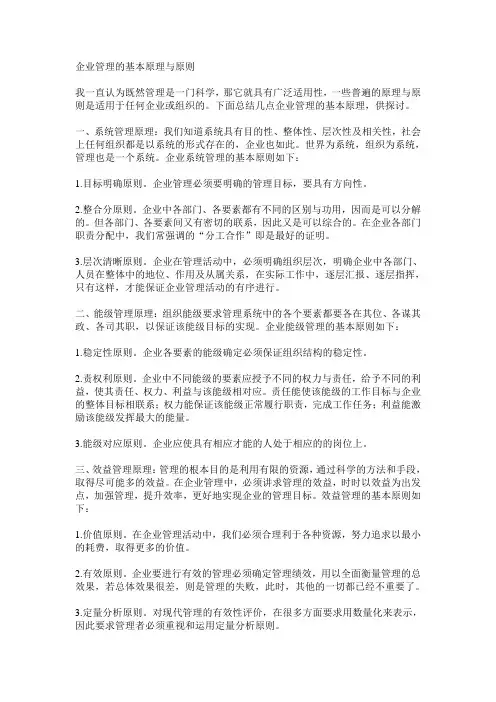 企业管理的基本原理与原则