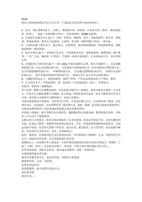 国内主要的旅游网站可以分为7类