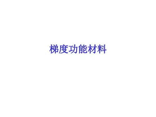 梯度功能材料