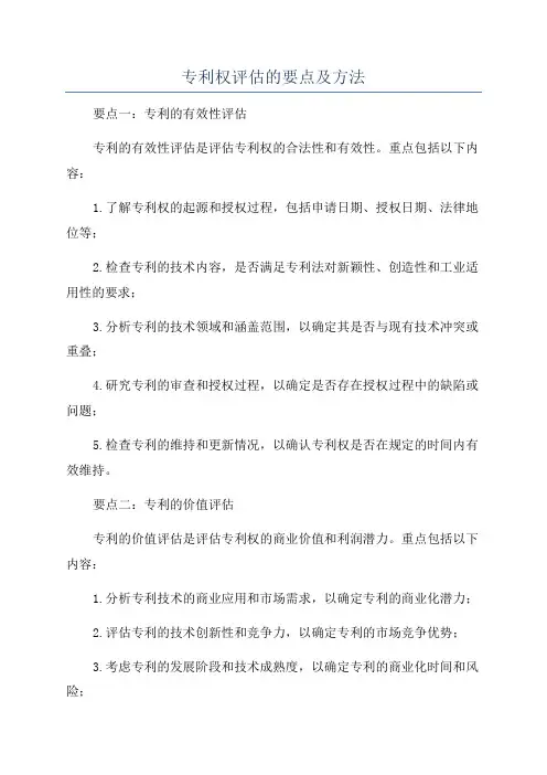 专利权评估的要点及方法