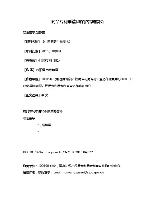 药品专利申请和保护策略简介