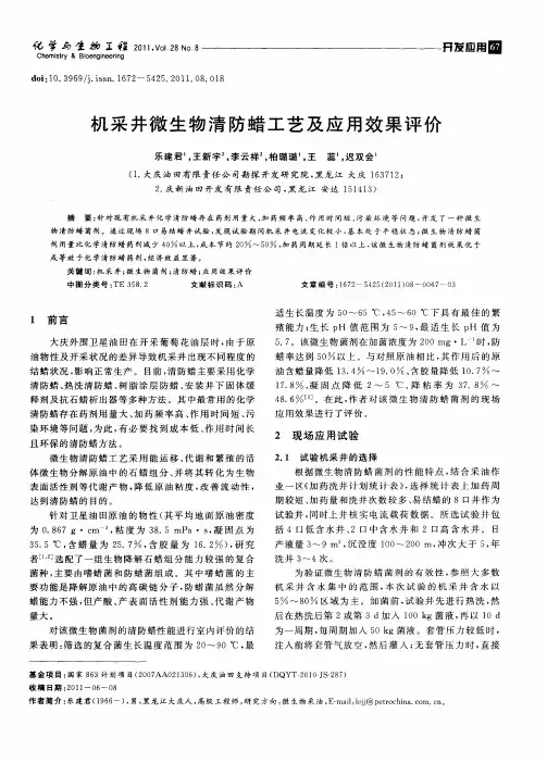机采井微生物清防蜡工艺及应用效果评价