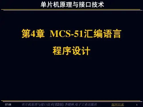 MCS-51汇编语言程序设计