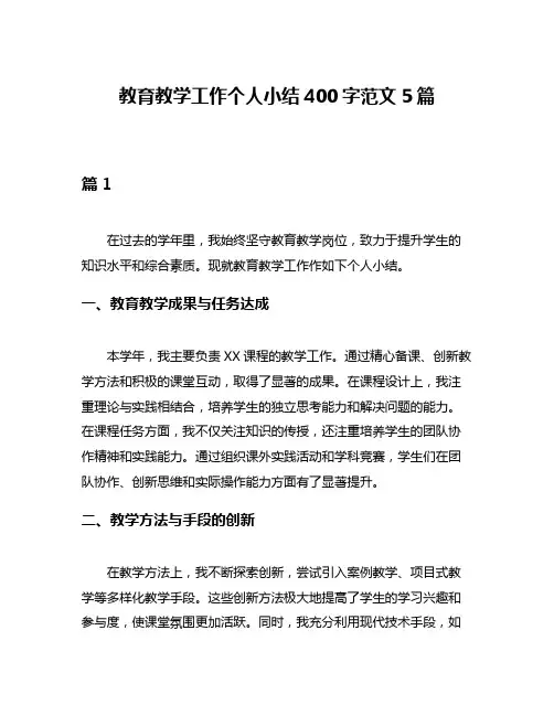 教育教学工作个人小结400字范文5篇