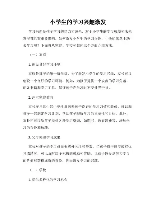 小学生的学习兴趣激发